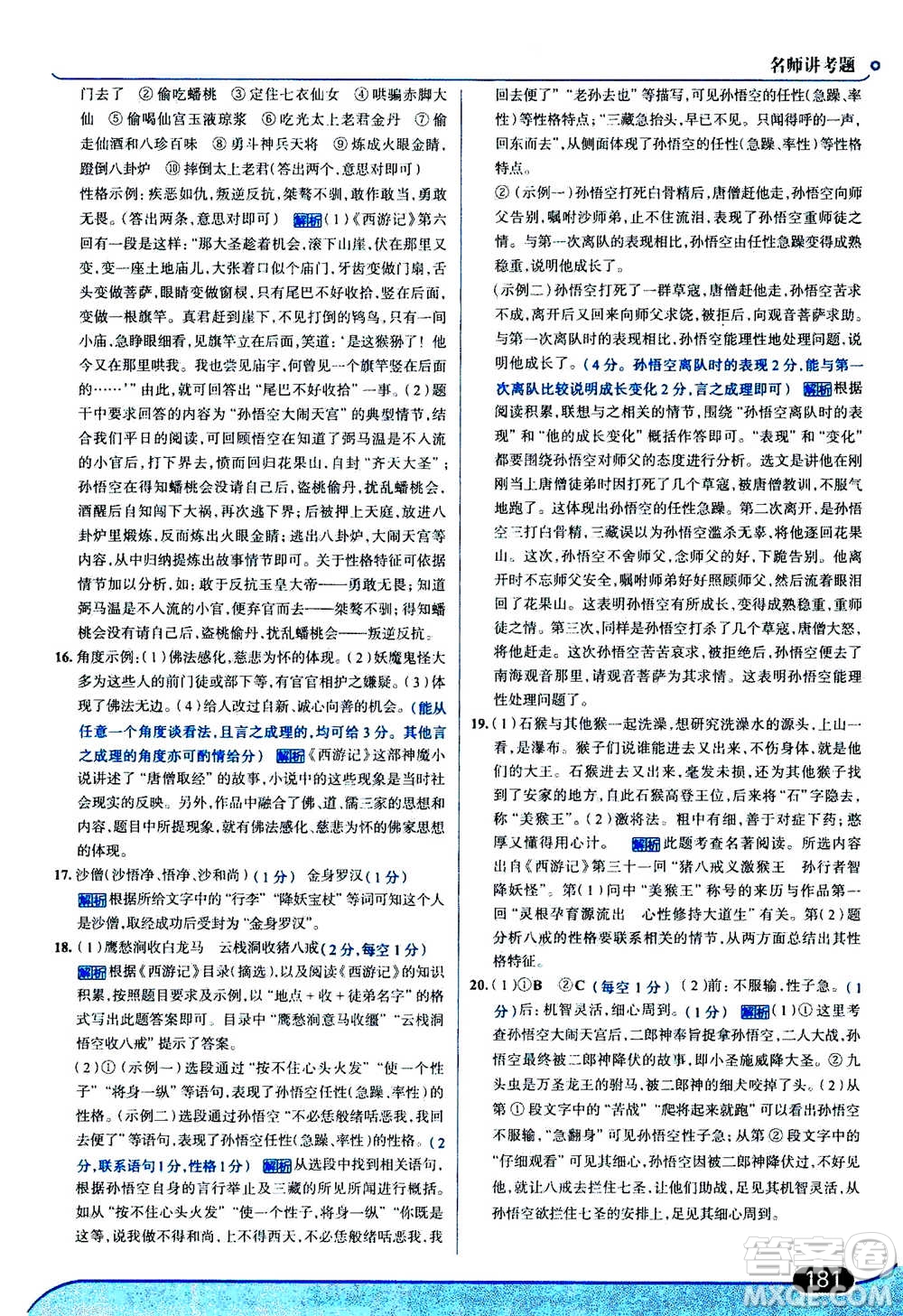 現(xiàn)代教育出版社2020年走進(jìn)中考考場七年級(jí)上冊語文人教版答案