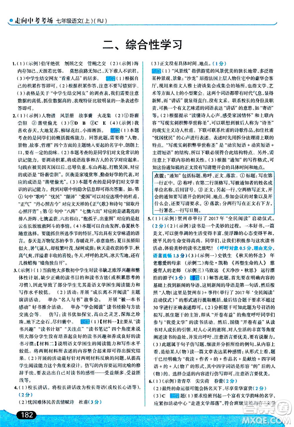 現(xiàn)代教育出版社2020年走進(jìn)中考考場七年級(jí)上冊語文人教版答案