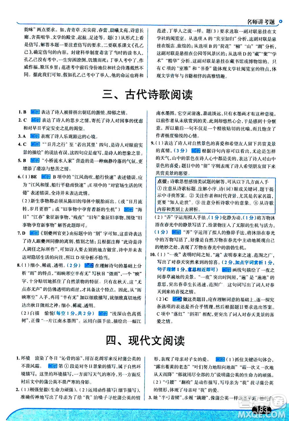 現(xiàn)代教育出版社2020年走進(jìn)中考考場七年級(jí)上冊語文人教版答案