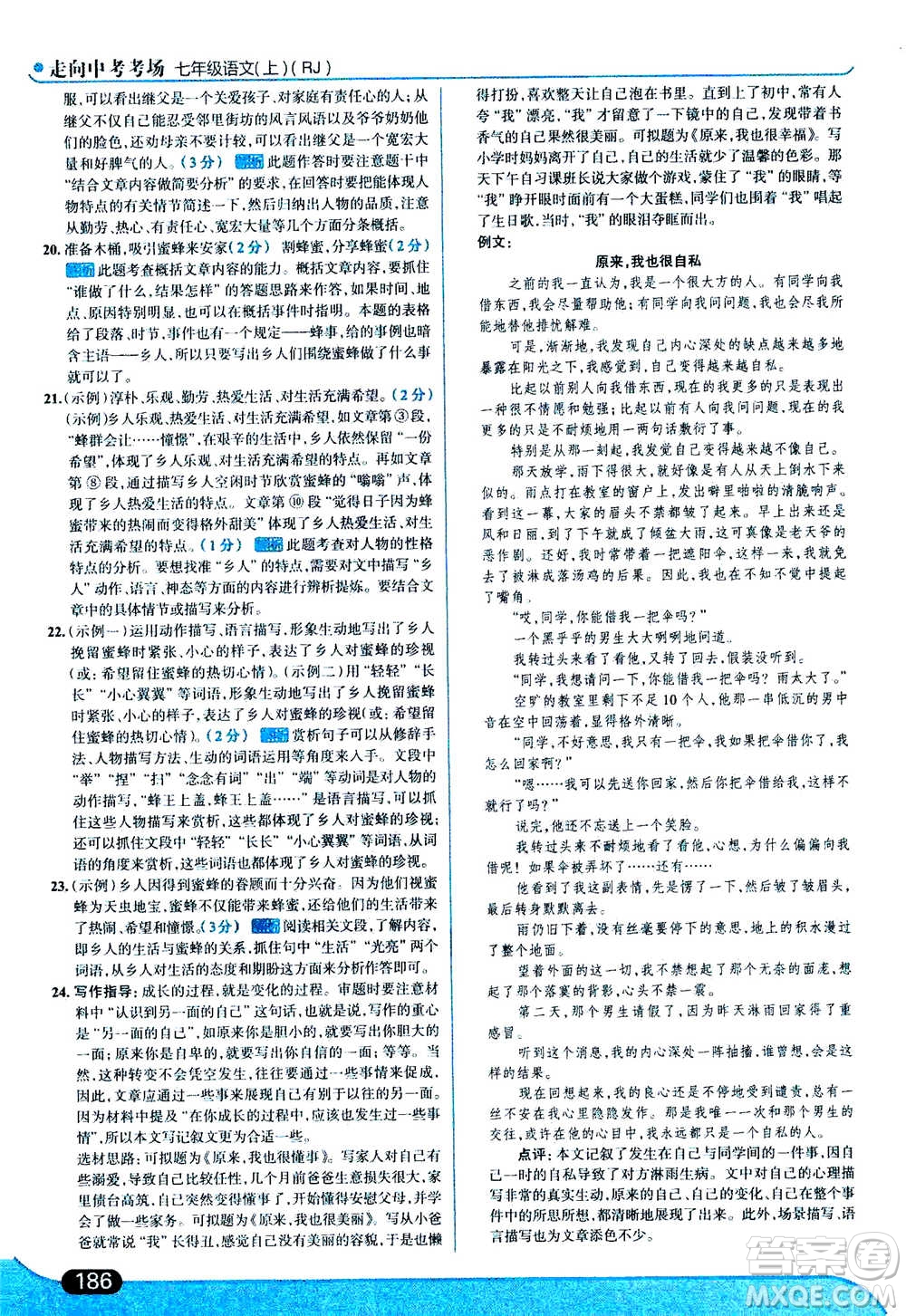 現(xiàn)代教育出版社2020年走進(jìn)中考考場七年級(jí)上冊語文人教版答案