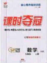 安徽師范大學(xué)出版社2020課時奪冠九年級數(shù)學(xué)上冊滬科版答案