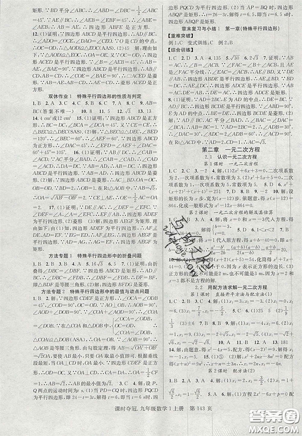 安徽師范大學(xué)出版社2020課時(shí)奪冠九年級(jí)數(shù)學(xué)上冊(cè)北師大版答案