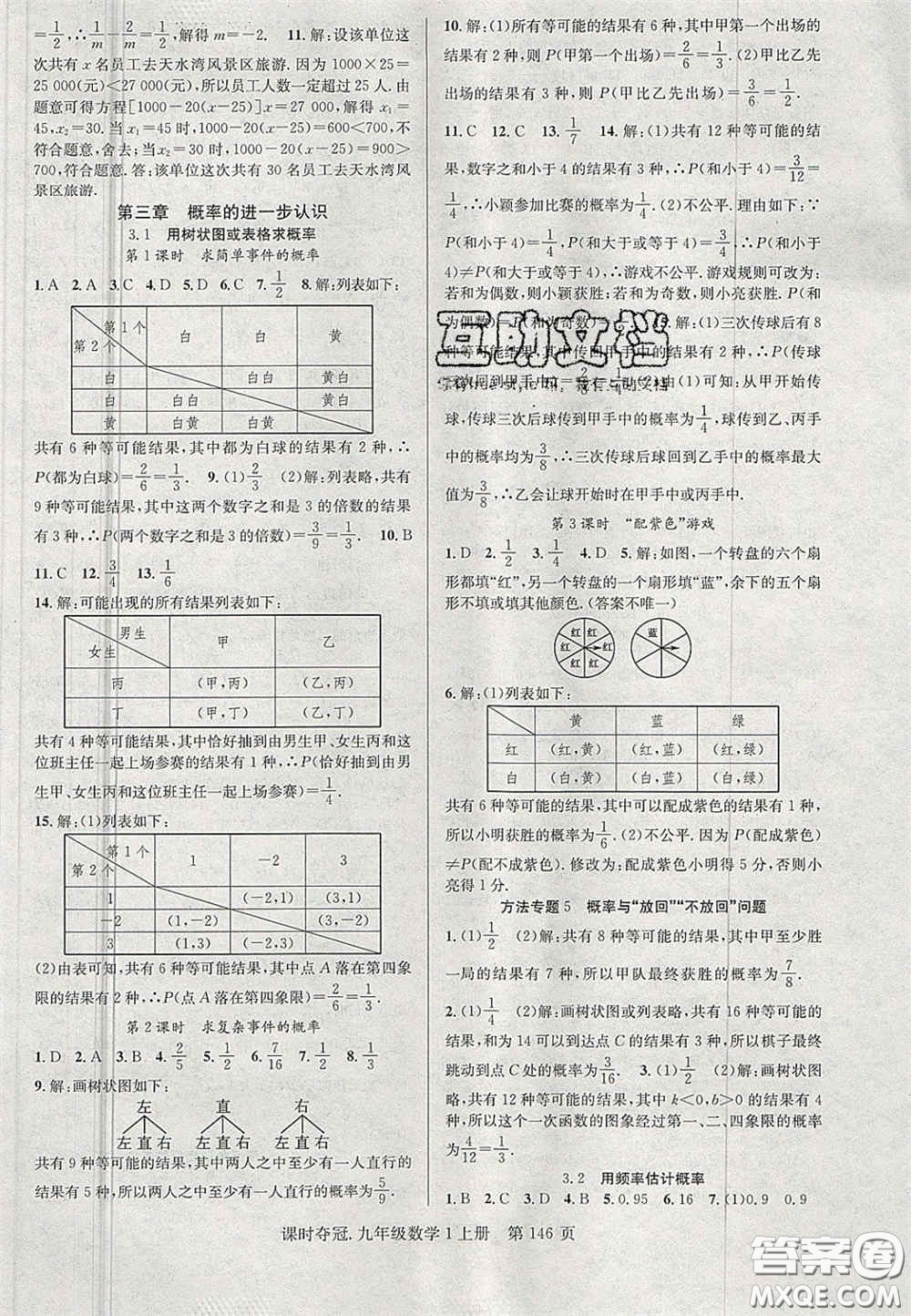 安徽師范大學(xué)出版社2020課時(shí)奪冠九年級(jí)數(shù)學(xué)上冊(cè)北師大版答案