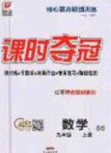 安徽師范大學(xué)出版社2020課時(shí)奪冠九年級(jí)數(shù)學(xué)上冊(cè)北師大版答案