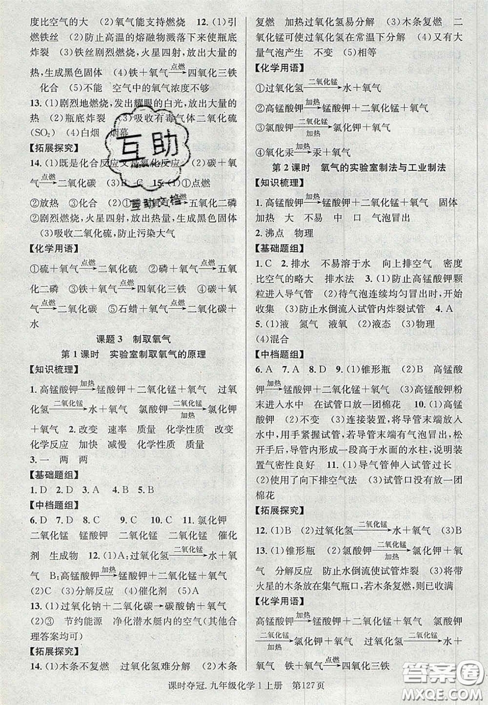 安徽師范大學(xué)出版社2020秋課時奪冠九年級化學(xué)上冊人教版答案