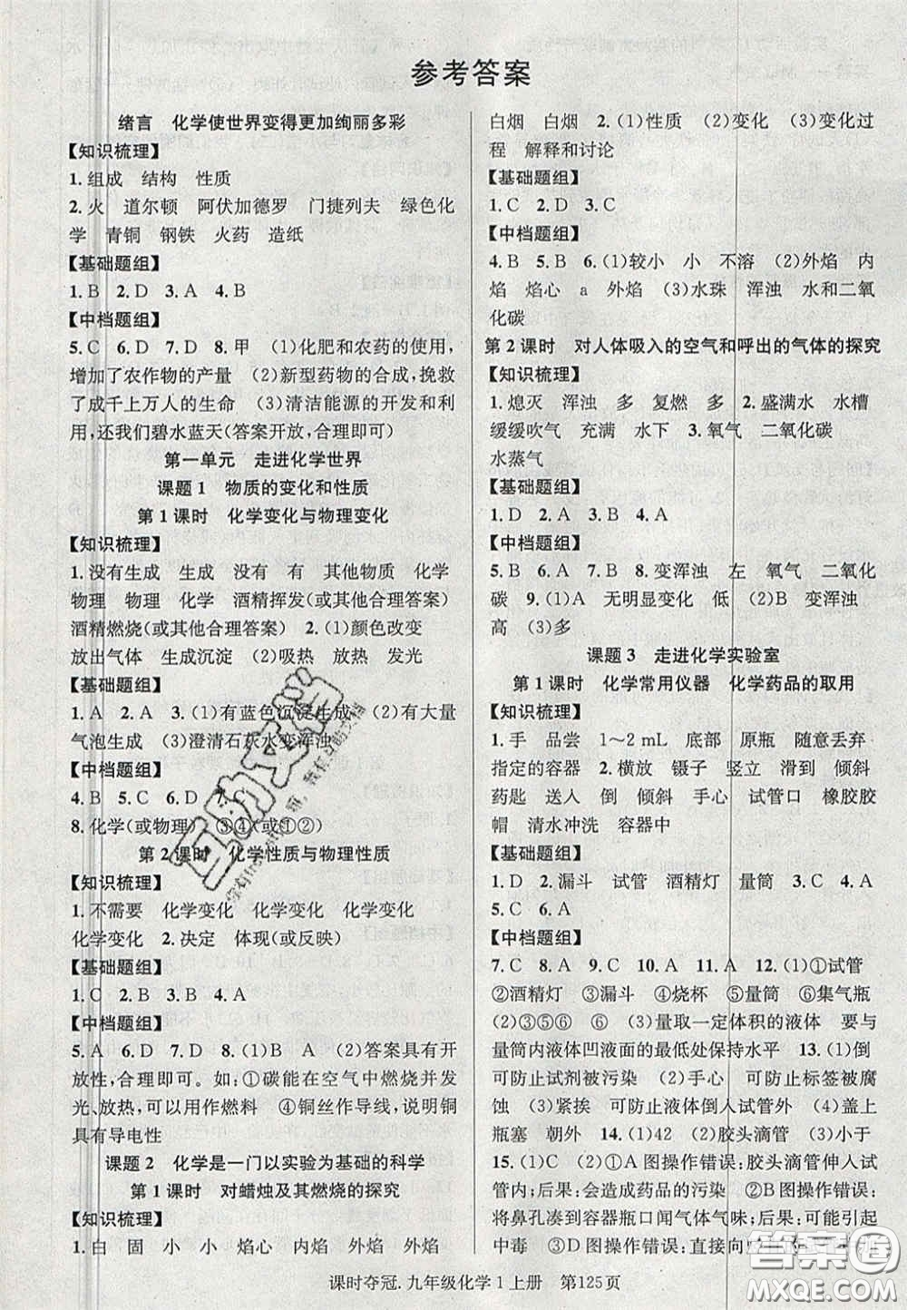 安徽師范大學(xué)出版社2020秋課時奪冠九年級化學(xué)上冊人教版答案
