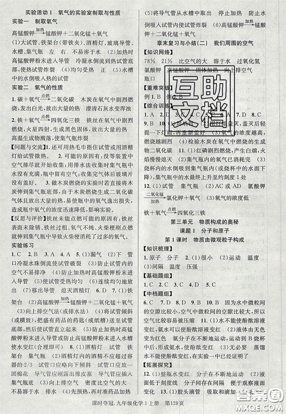 安徽師范大學(xué)出版社2020秋課時奪冠九年級化學(xué)上冊人教版答案
