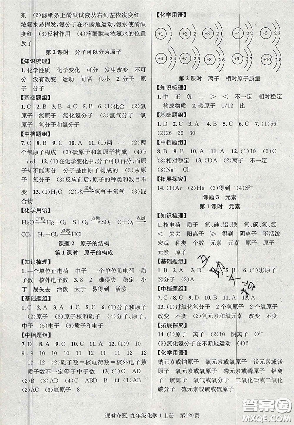 安徽師范大學(xué)出版社2020秋課時奪冠九年級化學(xué)上冊人教版答案