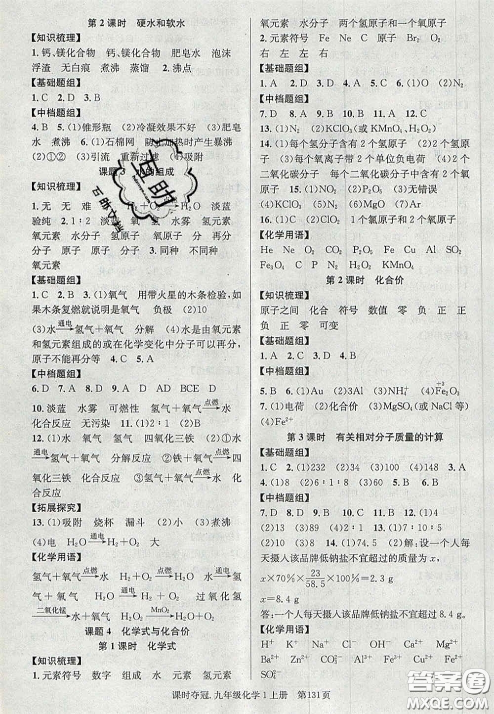 安徽師范大學(xué)出版社2020秋課時奪冠九年級化學(xué)上冊人教版答案