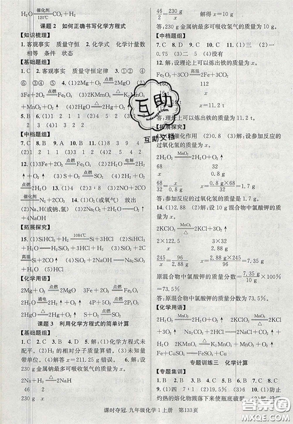 安徽師范大學(xué)出版社2020秋課時奪冠九年級化學(xué)上冊人教版答案