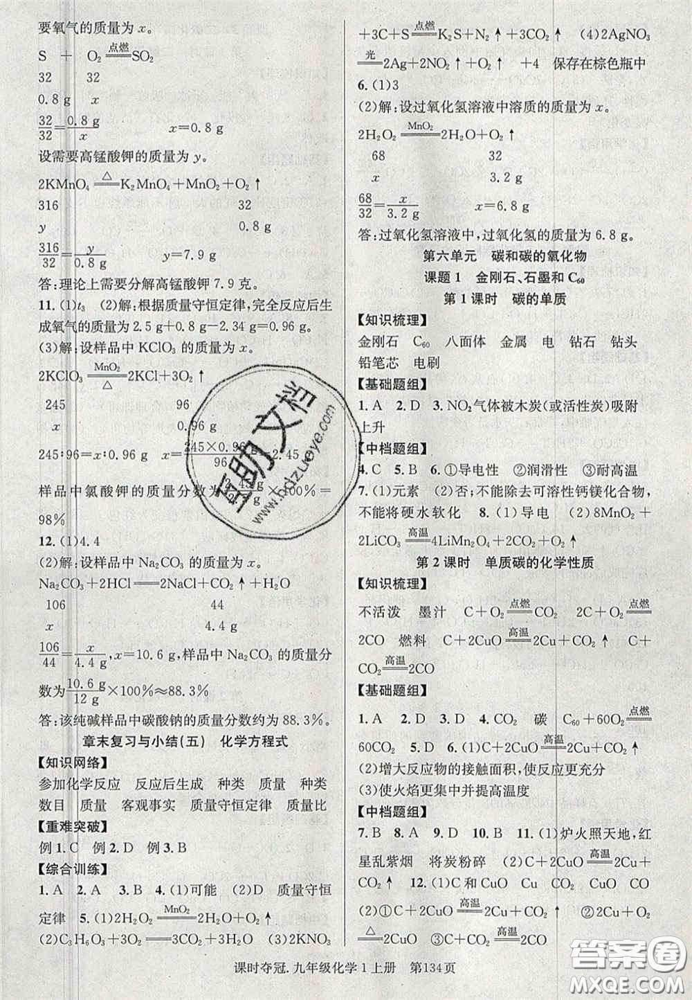 安徽師范大學(xué)出版社2020秋課時奪冠九年級化學(xué)上冊人教版答案