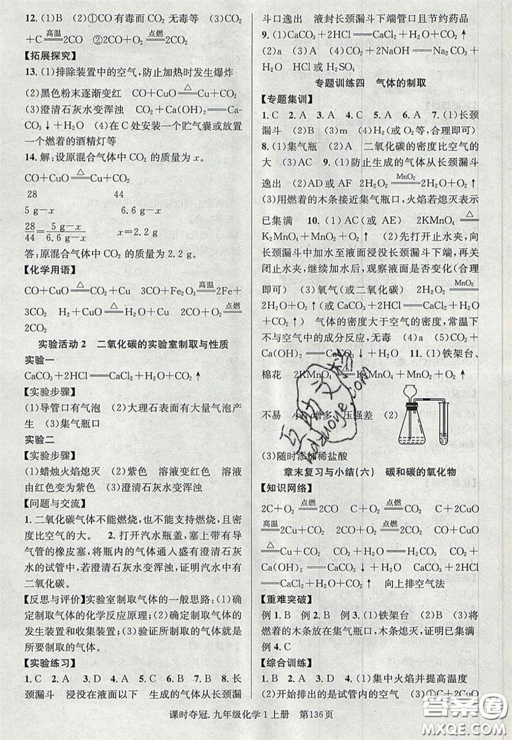 安徽師范大學(xué)出版社2020秋課時奪冠九年級化學(xué)上冊人教版答案