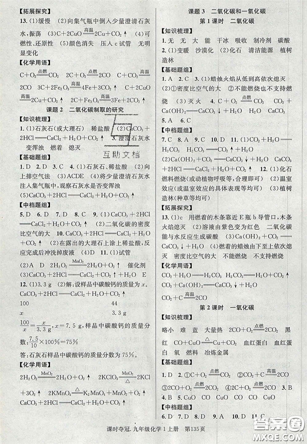 安徽師范大學(xué)出版社2020秋課時奪冠九年級化學(xué)上冊人教版答案