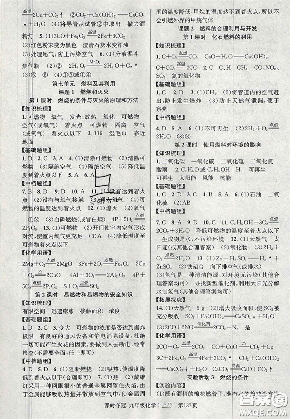 安徽師范大學(xué)出版社2020秋課時奪冠九年級化學(xué)上冊人教版答案