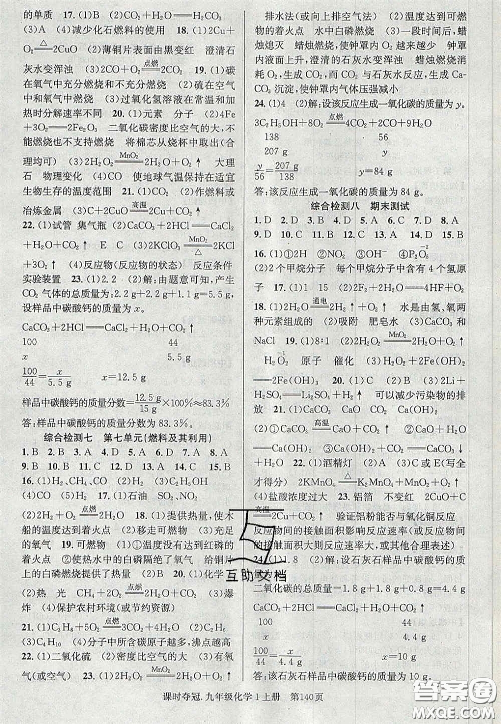 安徽師范大學(xué)出版社2020秋課時奪冠九年級化學(xué)上冊人教版答案