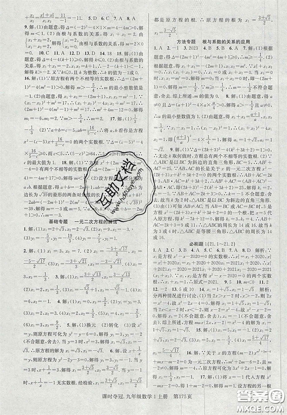 安徽師范大學(xué)出版社2020課時(shí)奪冠九年級(jí)數(shù)學(xué)上冊(cè)人教版答案