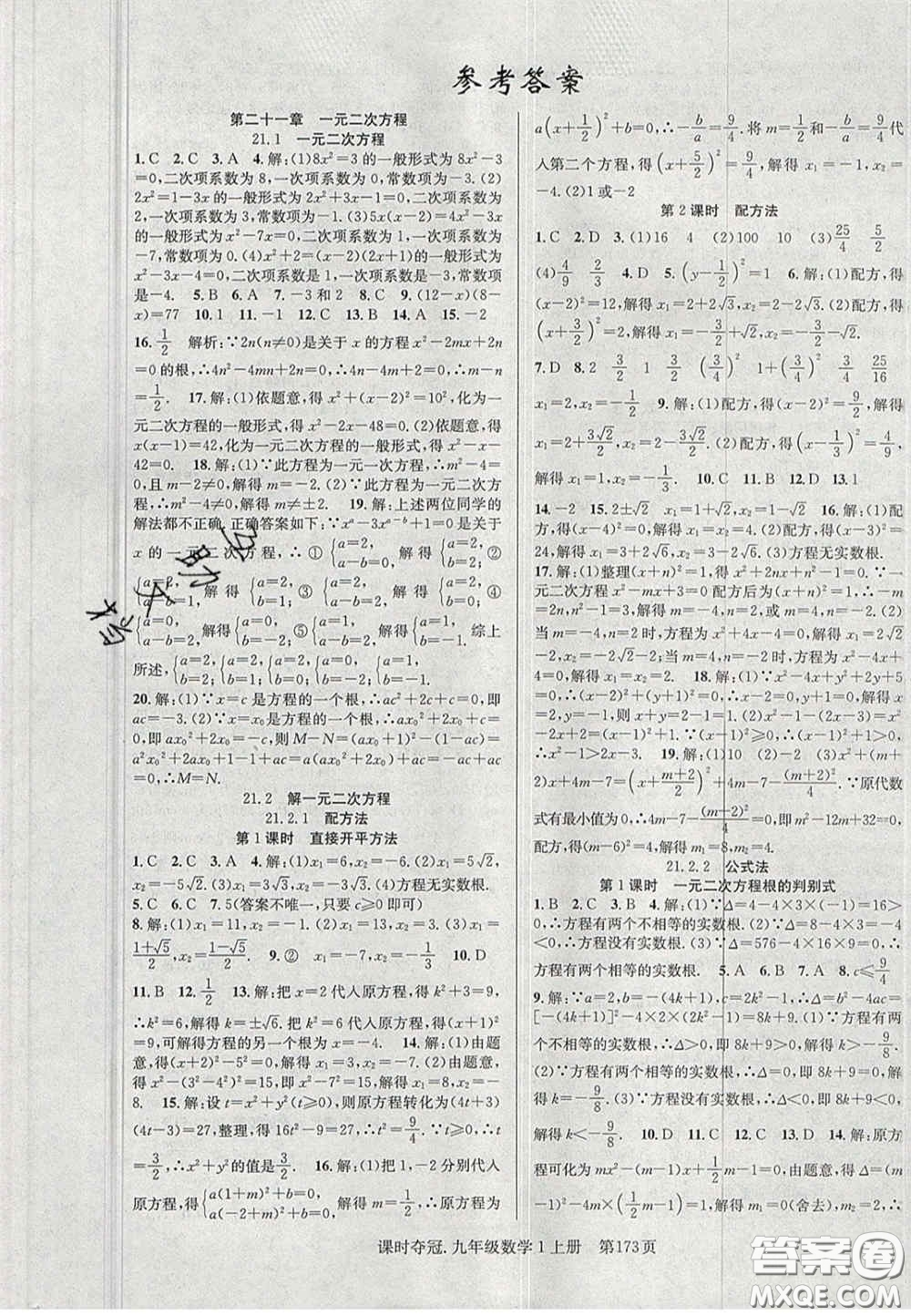 安徽師范大學(xué)出版社2020課時(shí)奪冠九年級(jí)數(shù)學(xué)上冊(cè)人教版答案