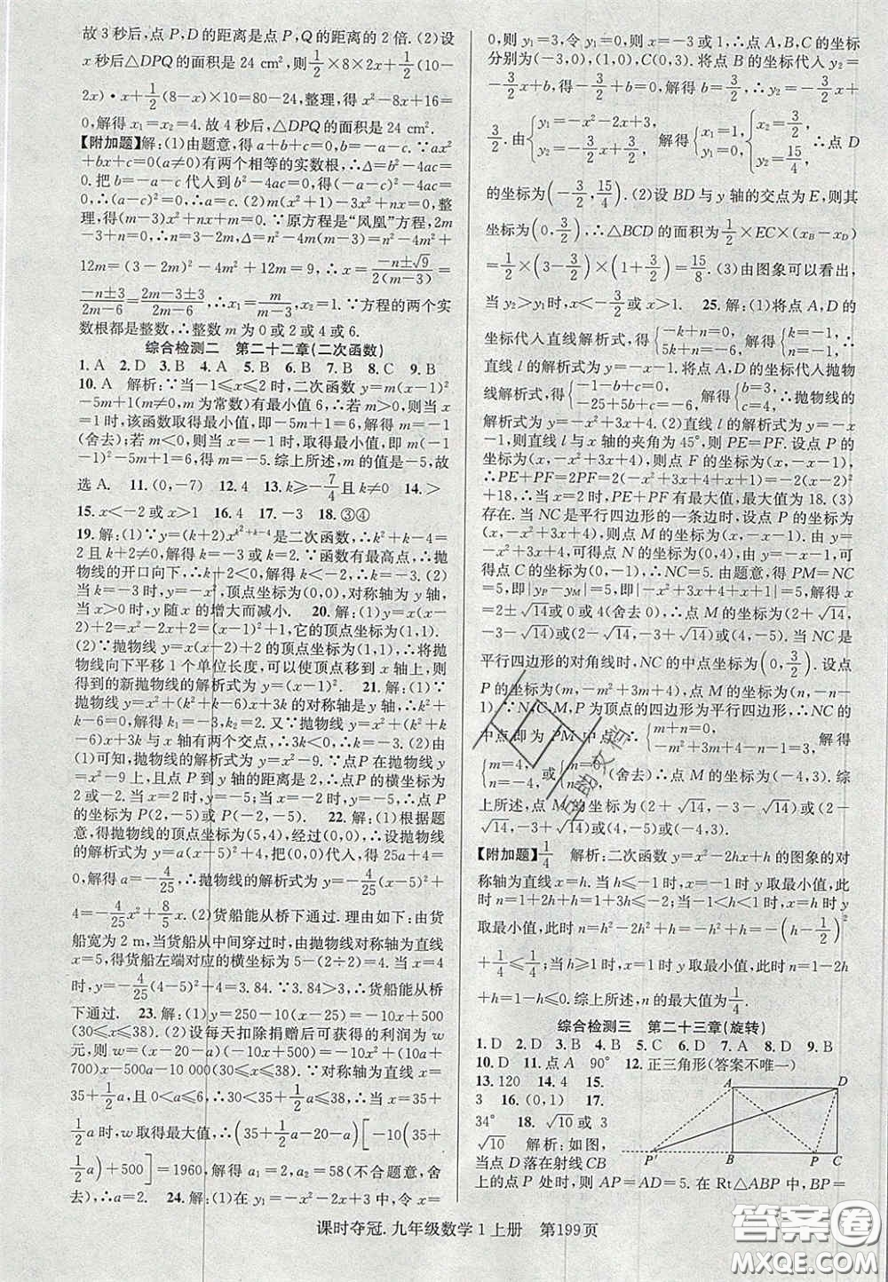 安徽師范大學(xué)出版社2020課時(shí)奪冠九年級(jí)數(shù)學(xué)上冊(cè)人教版答案