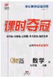 安徽師范大學(xué)出版社2020課時(shí)奪冠九年級(jí)數(shù)學(xué)上冊(cè)人教版答案