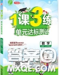 2020秋1課3練單元達(dá)標(biāo)測試三年級數(shù)學(xué)上冊蘇教版參考答案