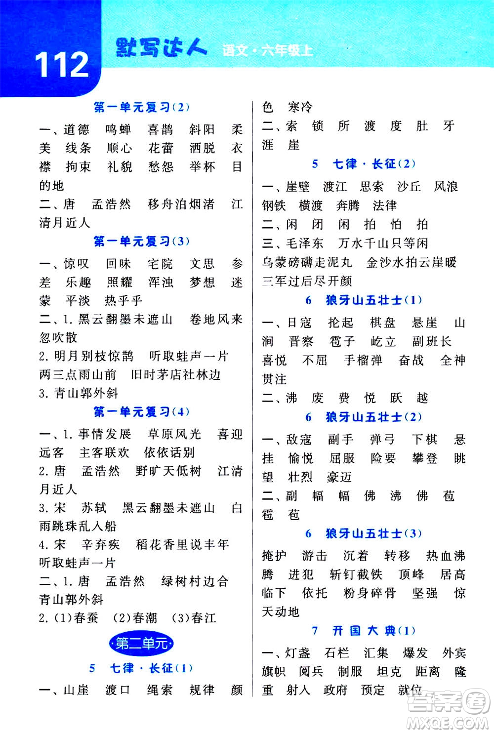 寧夏人民教育出版社2020年經(jīng)綸學(xué)典默寫達(dá)人六年級(jí)上冊(cè)英語(yǔ)RJ人教版答案