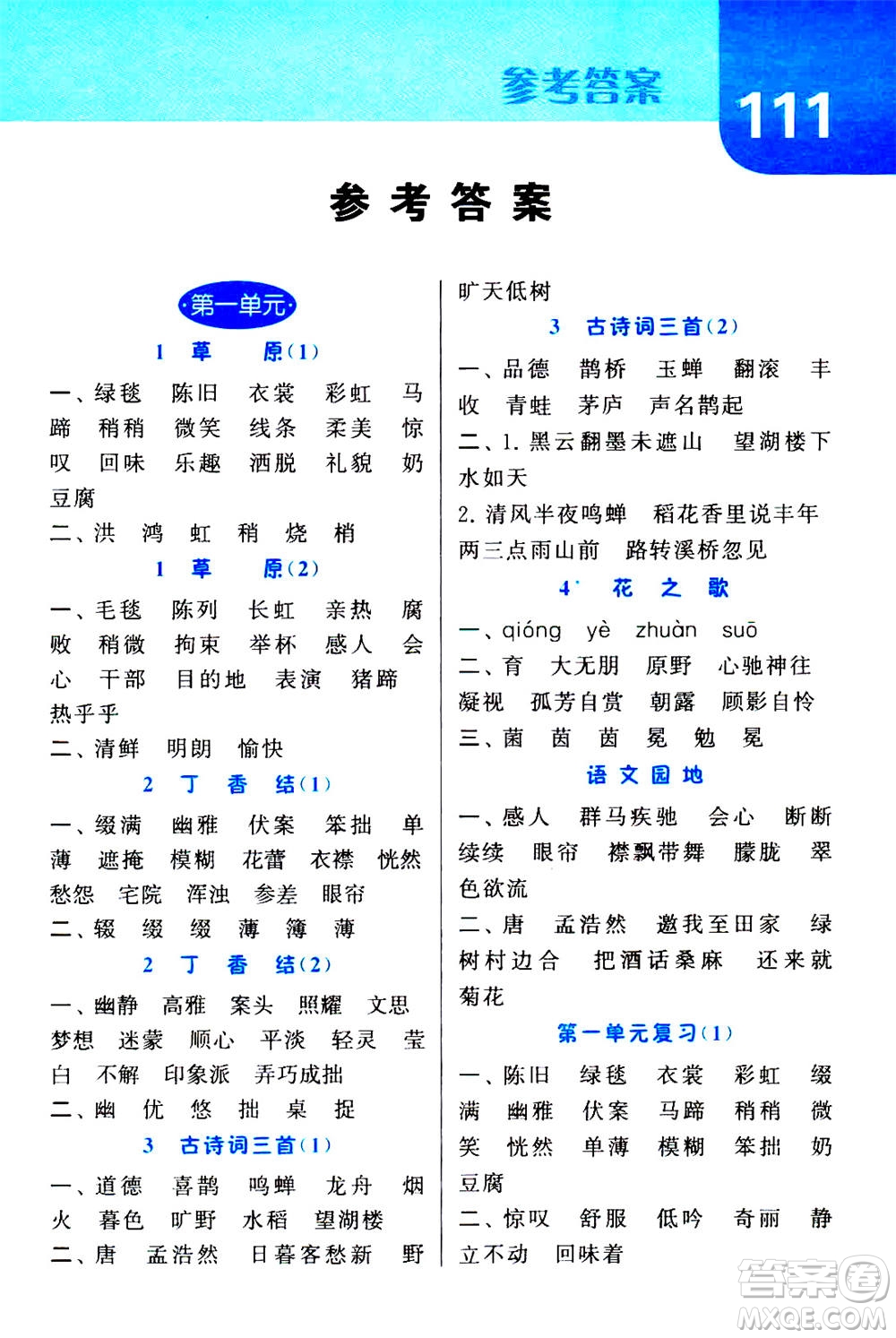 寧夏人民教育出版社2020年經(jīng)綸學(xué)典默寫達(dá)人六年級(jí)上冊(cè)英語(yǔ)RJ人教版答案