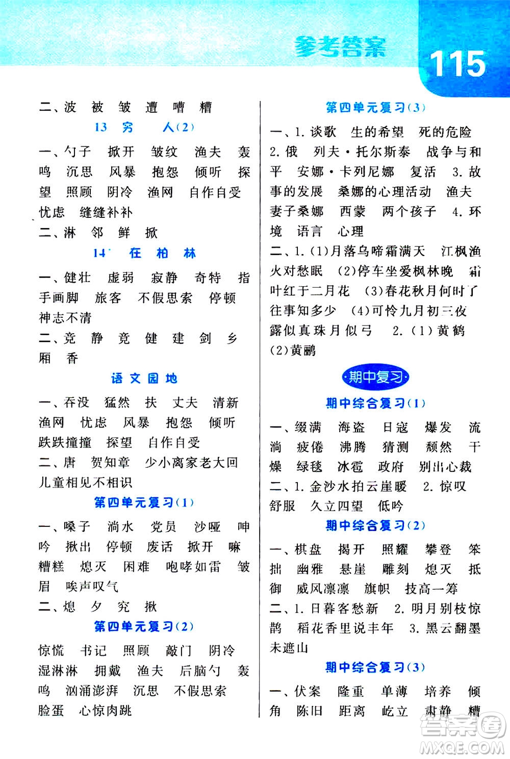寧夏人民教育出版社2020年經(jīng)綸學(xué)典默寫達(dá)人六年級(jí)上冊(cè)英語(yǔ)RJ人教版答案