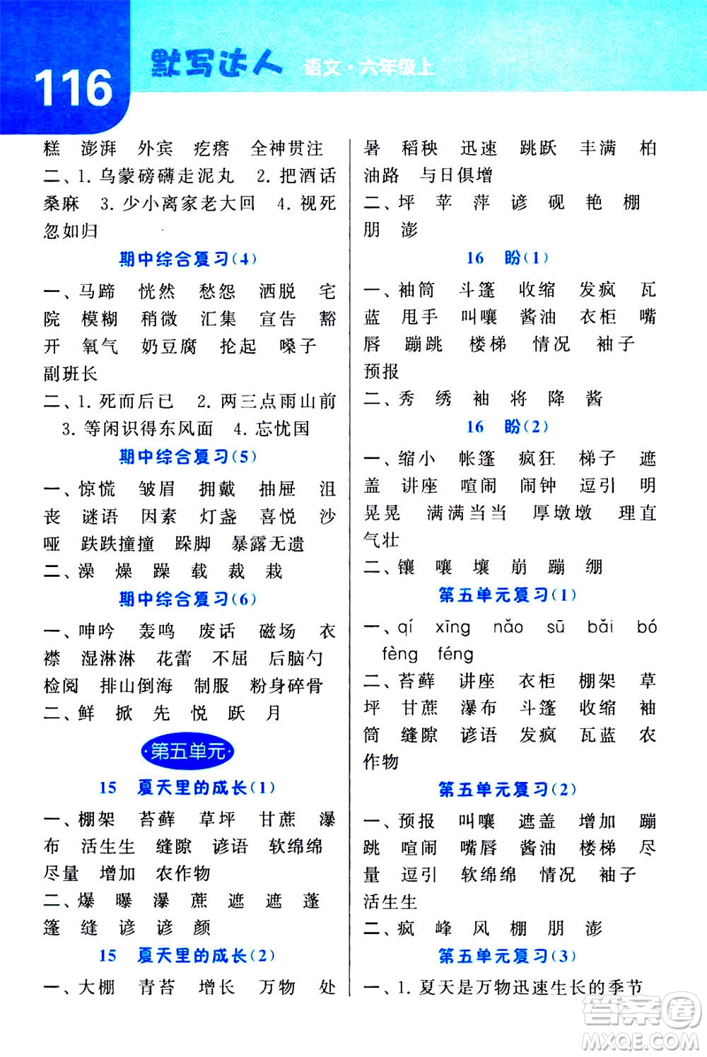 寧夏人民教育出版社2020年經(jīng)綸學(xué)典默寫達(dá)人六年級(jí)上冊(cè)英語(yǔ)RJ人教版答案