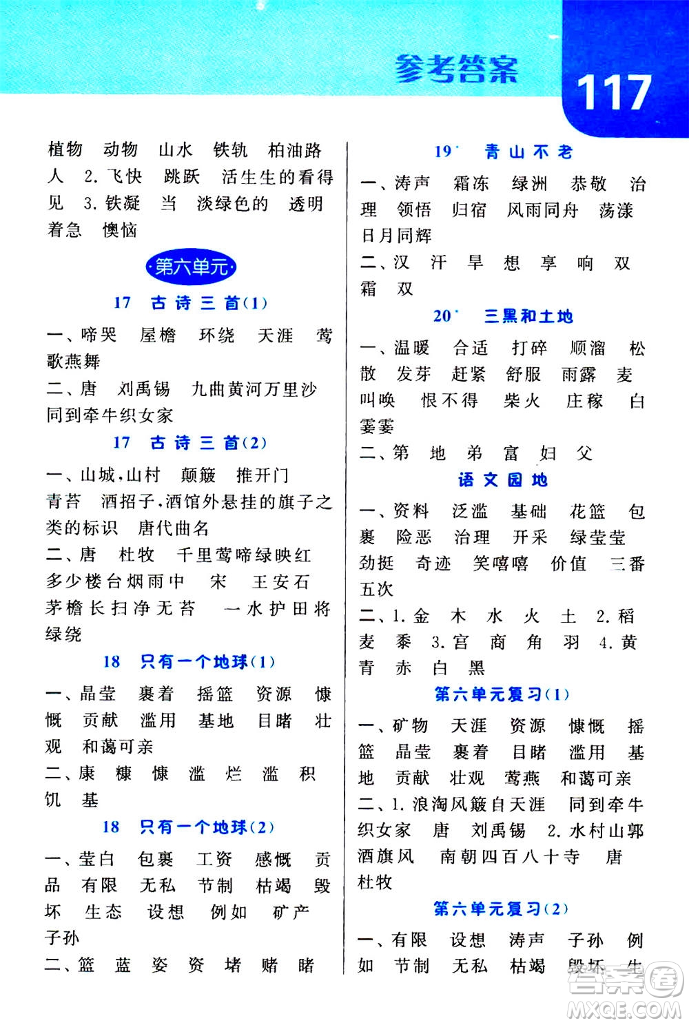 寧夏人民教育出版社2020年經(jīng)綸學(xué)典默寫達(dá)人六年級(jí)上冊(cè)英語(yǔ)RJ人教版答案