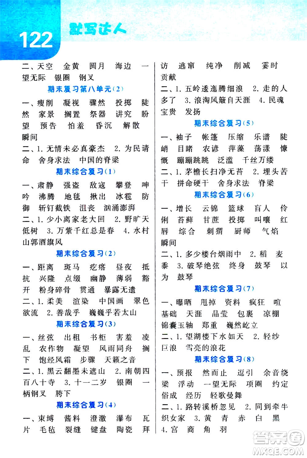 寧夏人民教育出版社2020年經(jīng)綸學(xué)典默寫達(dá)人六年級(jí)上冊(cè)英語(yǔ)RJ人教版答案