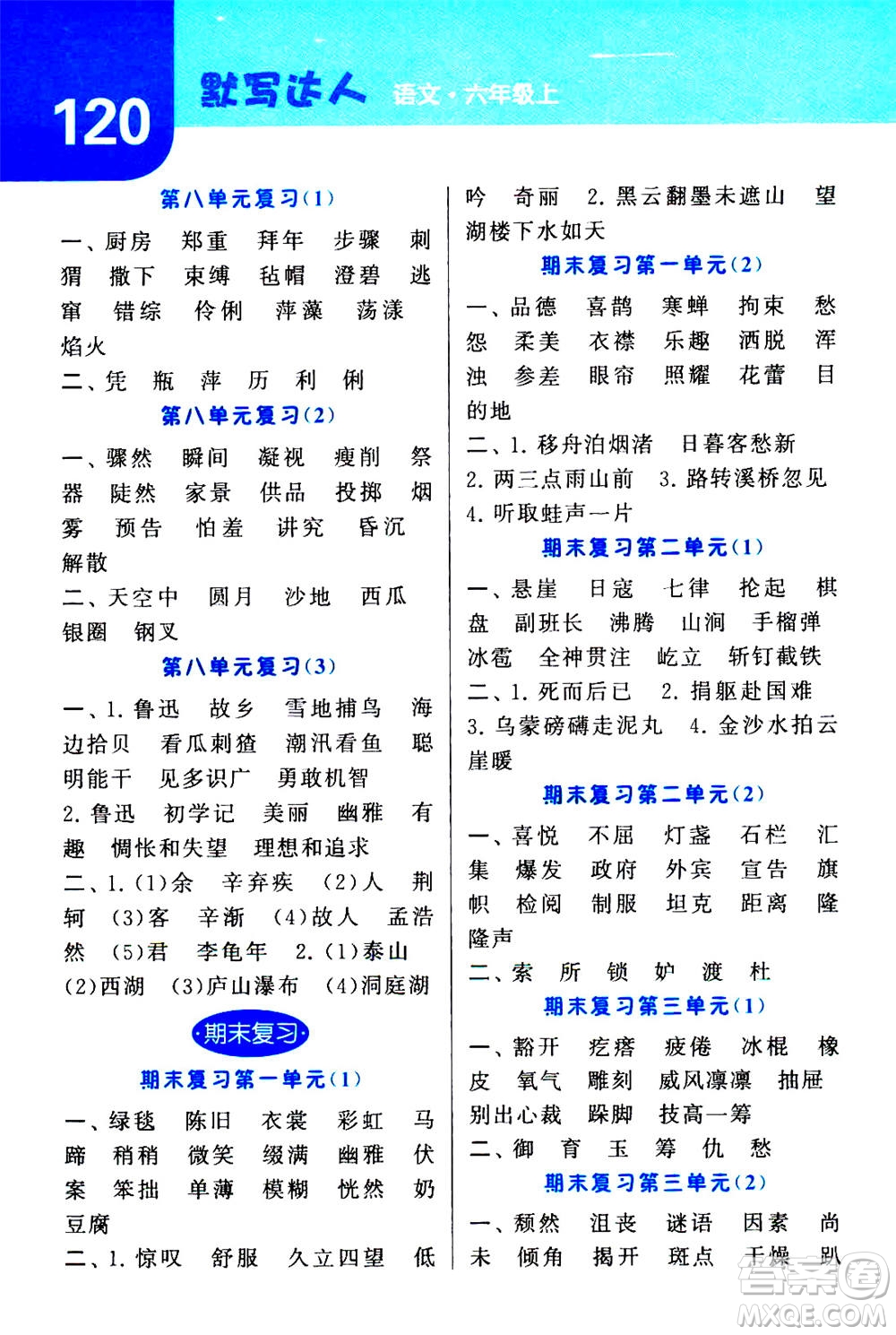 寧夏人民教育出版社2020年經(jīng)綸學(xué)典默寫達(dá)人六年級(jí)上冊(cè)英語(yǔ)RJ人教版答案