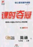 安徽師范大學(xué)出版社2020課時(shí)奪冠九年級(jí)英語(yǔ)上冊(cè)人教版答案