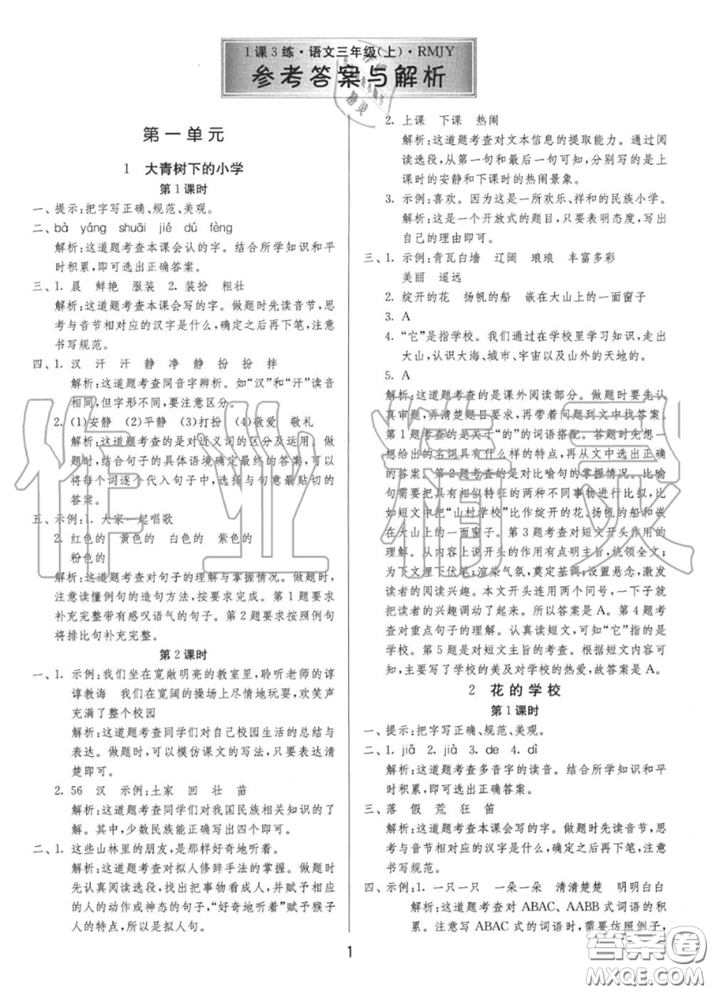 2020秋1課3練單元達(dá)標(biāo)測試三年級語文上冊人教版參考答案