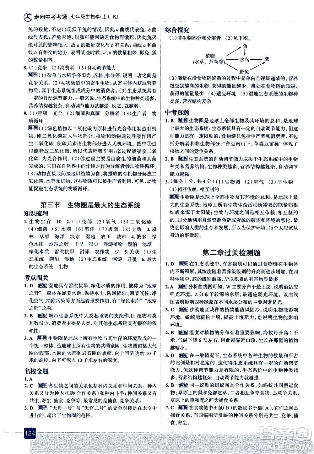 現(xiàn)代教育出版社2020年走進(jìn)中考考場七年級上冊生物學(xué)RJ人教版答案