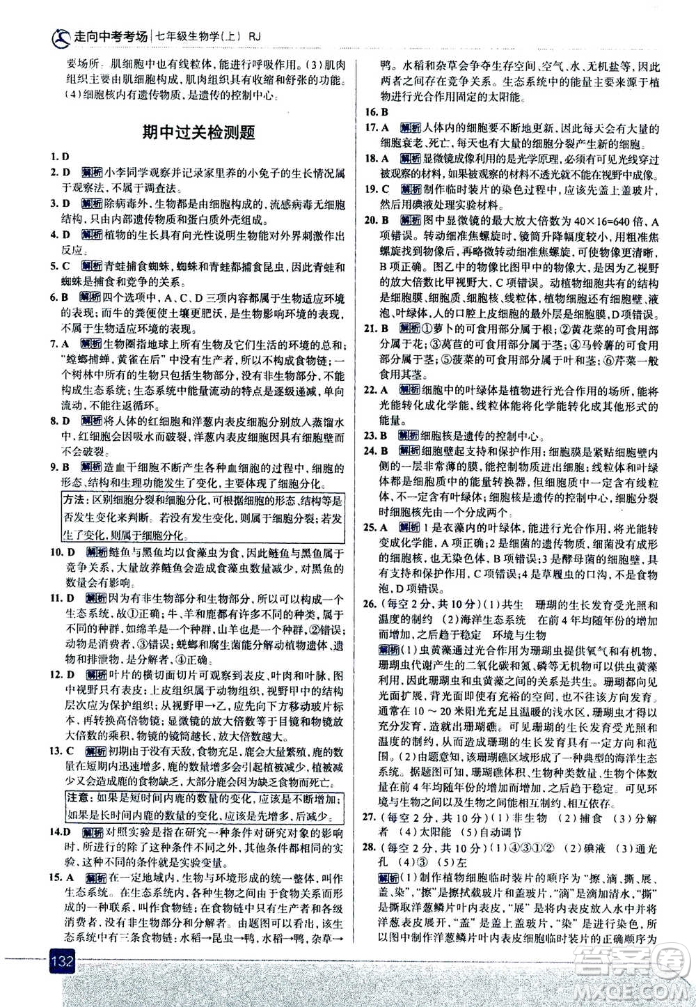 現(xiàn)代教育出版社2020年走進(jìn)中考考場七年級上冊生物學(xué)RJ人教版答案