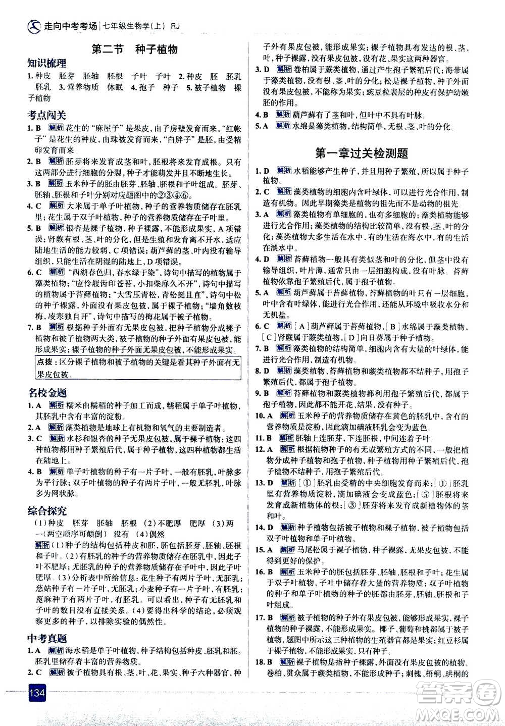 現(xiàn)代教育出版社2020年走進(jìn)中考考場七年級上冊生物學(xué)RJ人教版答案