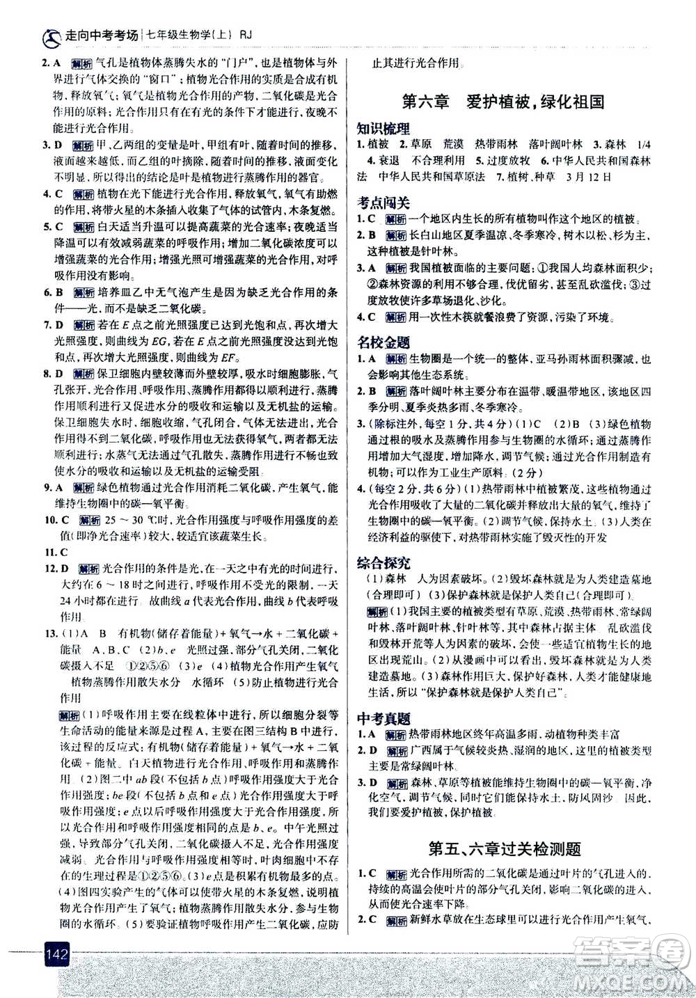 現(xiàn)代教育出版社2020年走進(jìn)中考考場七年級上冊生物學(xué)RJ人教版答案
