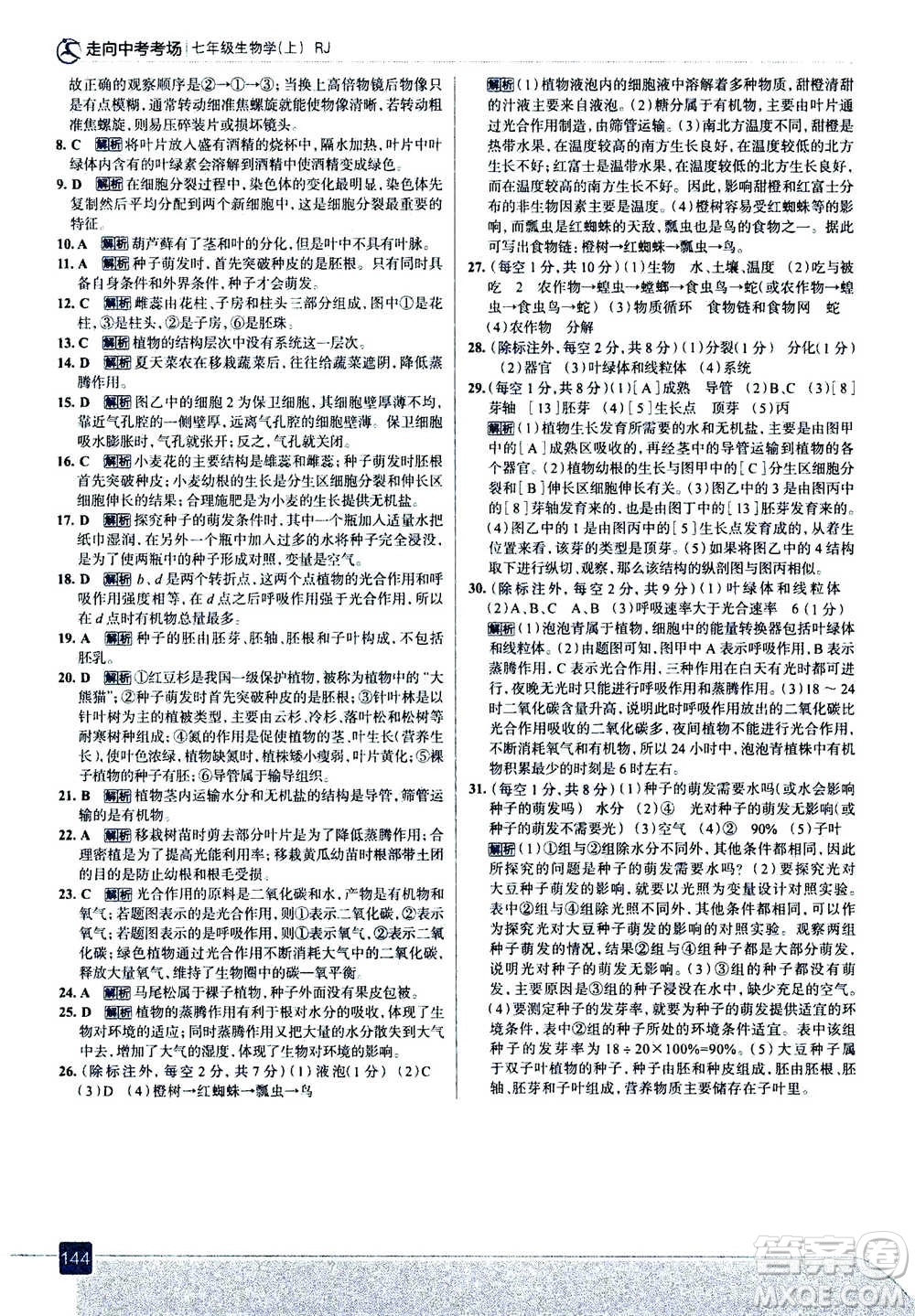 現(xiàn)代教育出版社2020年走進(jìn)中考考場七年級上冊生物學(xué)RJ人教版答案
