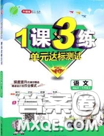 2020秋1課3練單元達標測試七年級語文上冊人教版參考答案