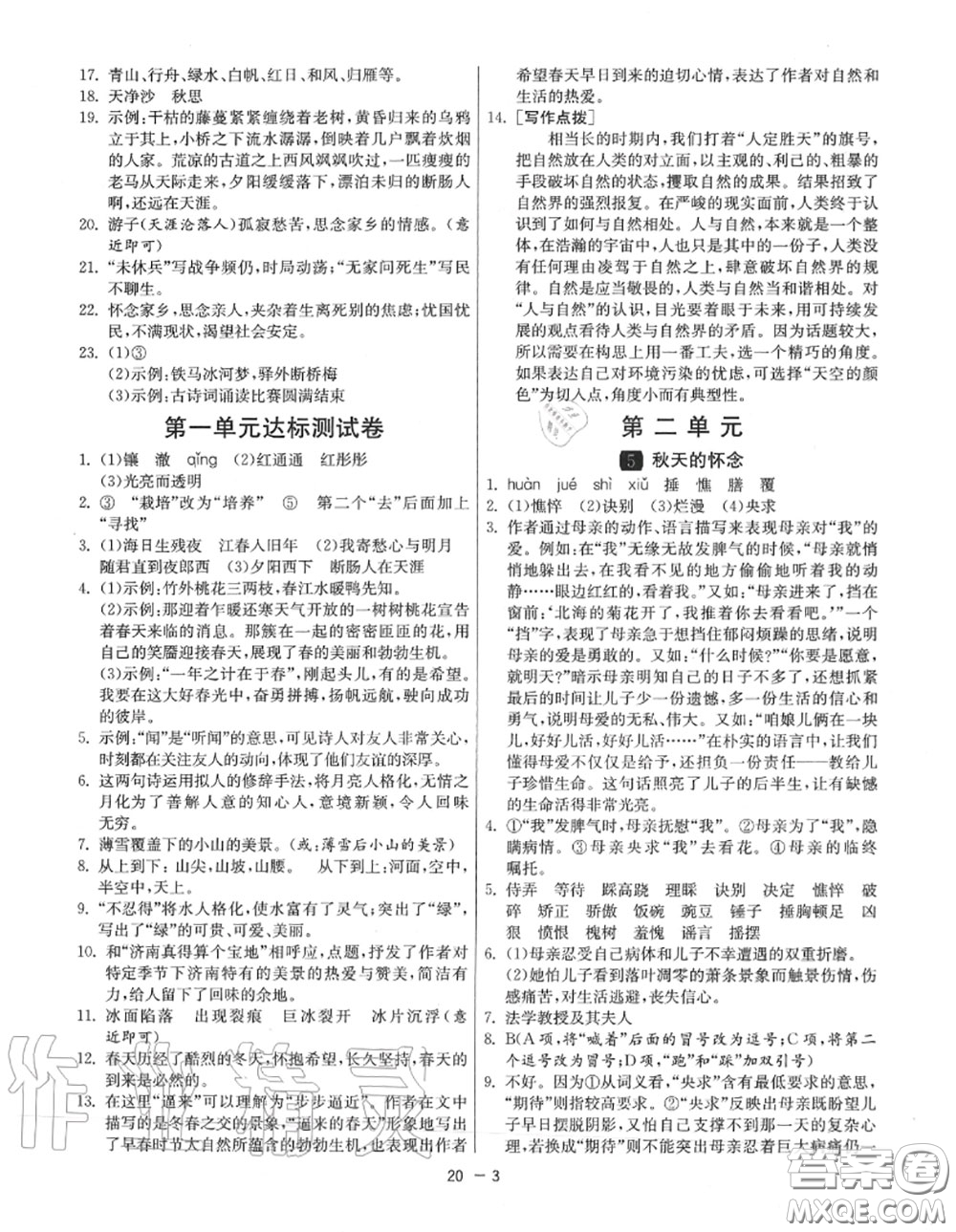 2020秋1課3練單元達標測試七年級語文上冊人教版參考答案