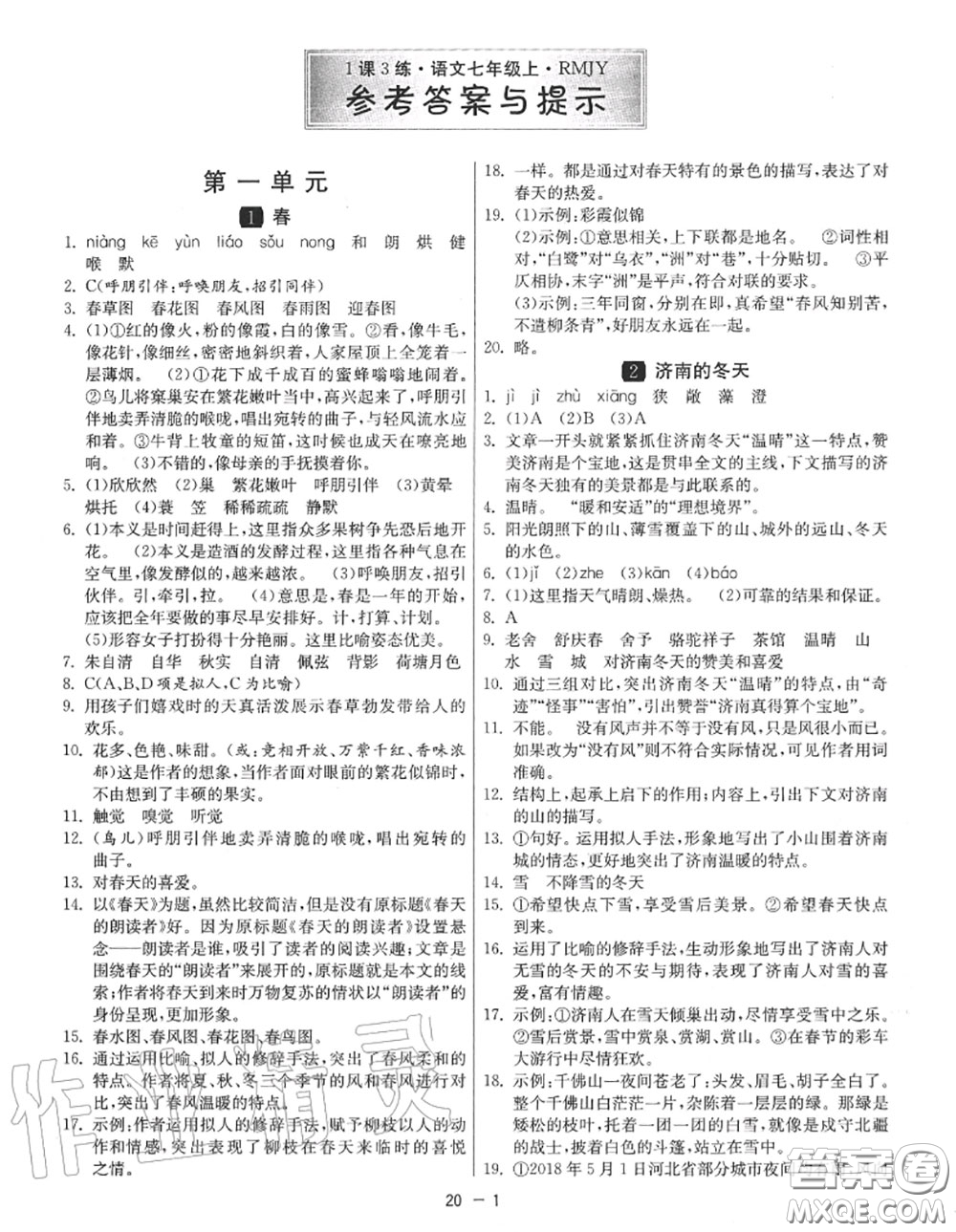 2020秋1課3練單元達標測試七年級語文上冊人教版參考答案