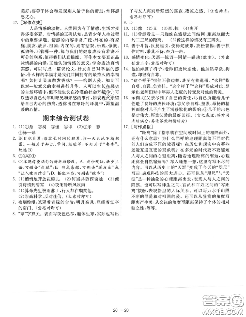 2020秋1課3練單元達標測試七年級語文上冊人教版參考答案