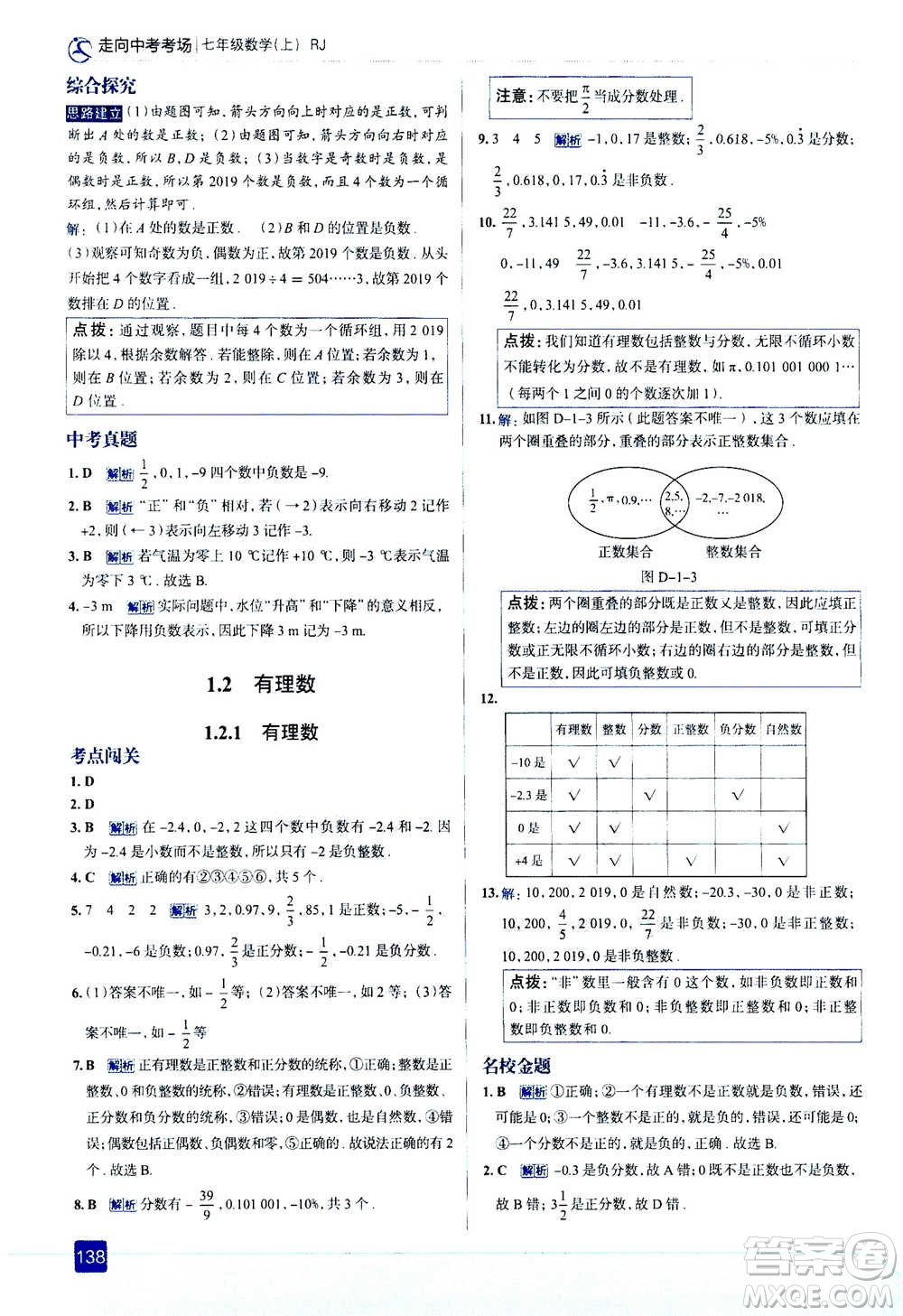 現(xiàn)代教育出版社2020年走進中考考場七年級上冊數(shù)學(xué)RJ人教版答案