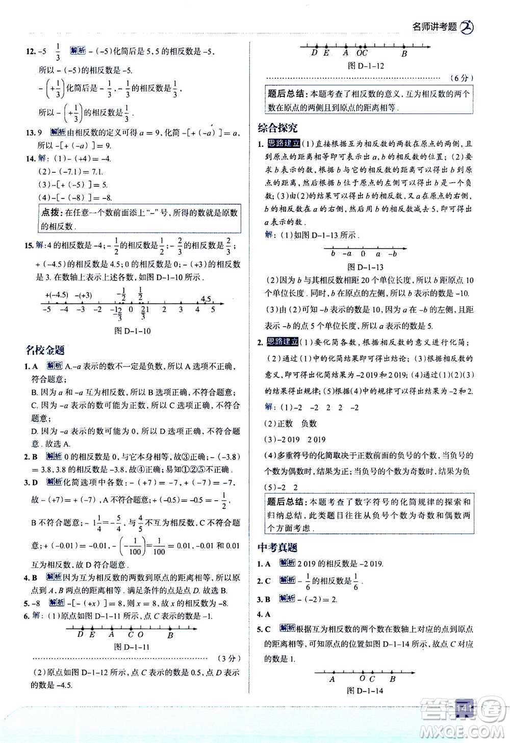 現(xiàn)代教育出版社2020年走進中考考場七年級上冊數(shù)學(xué)RJ人教版答案