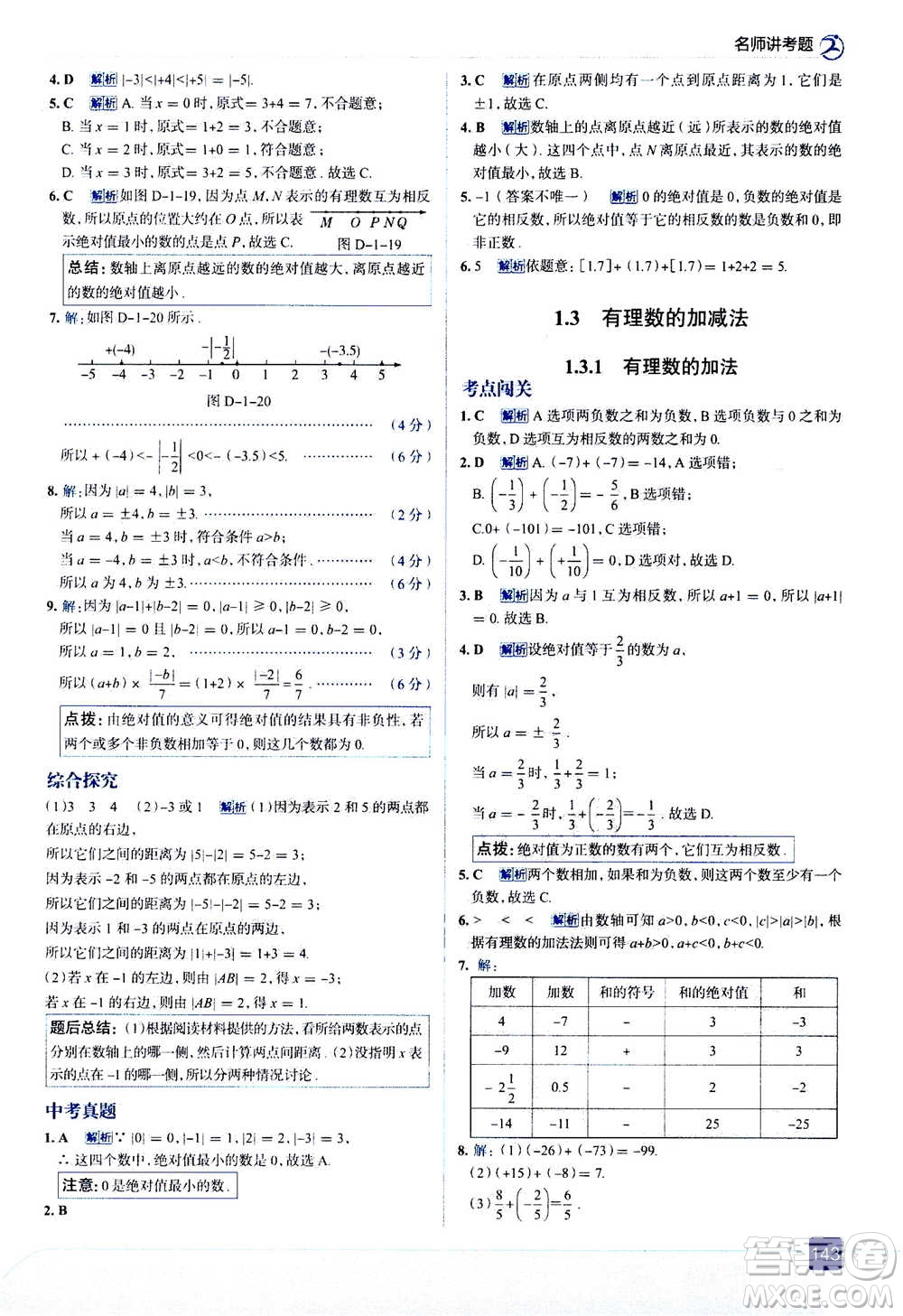 現(xiàn)代教育出版社2020年走進中考考場七年級上冊數(shù)學(xué)RJ人教版答案