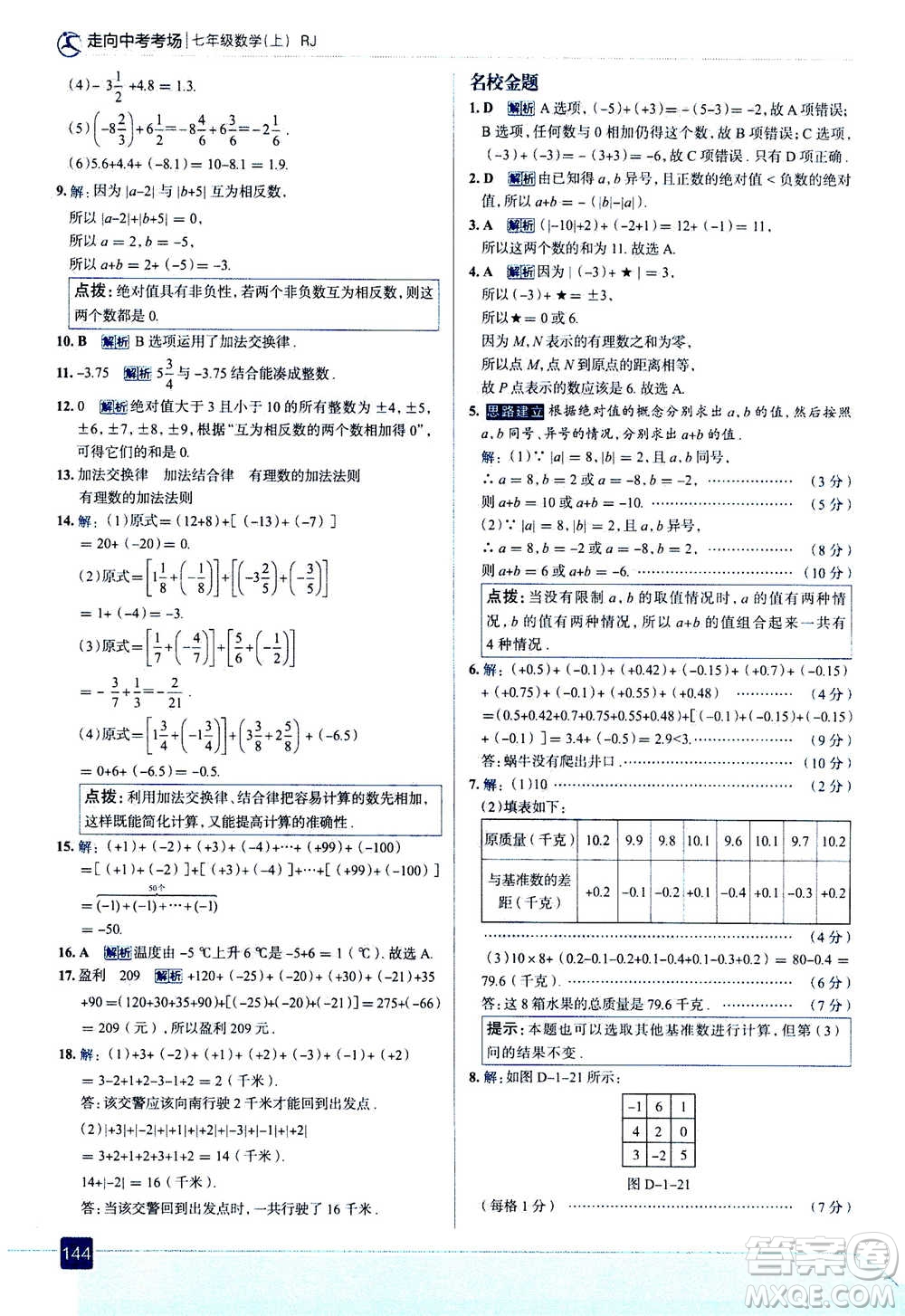 現(xiàn)代教育出版社2020年走進中考考場七年級上冊數(shù)學(xué)RJ人教版答案