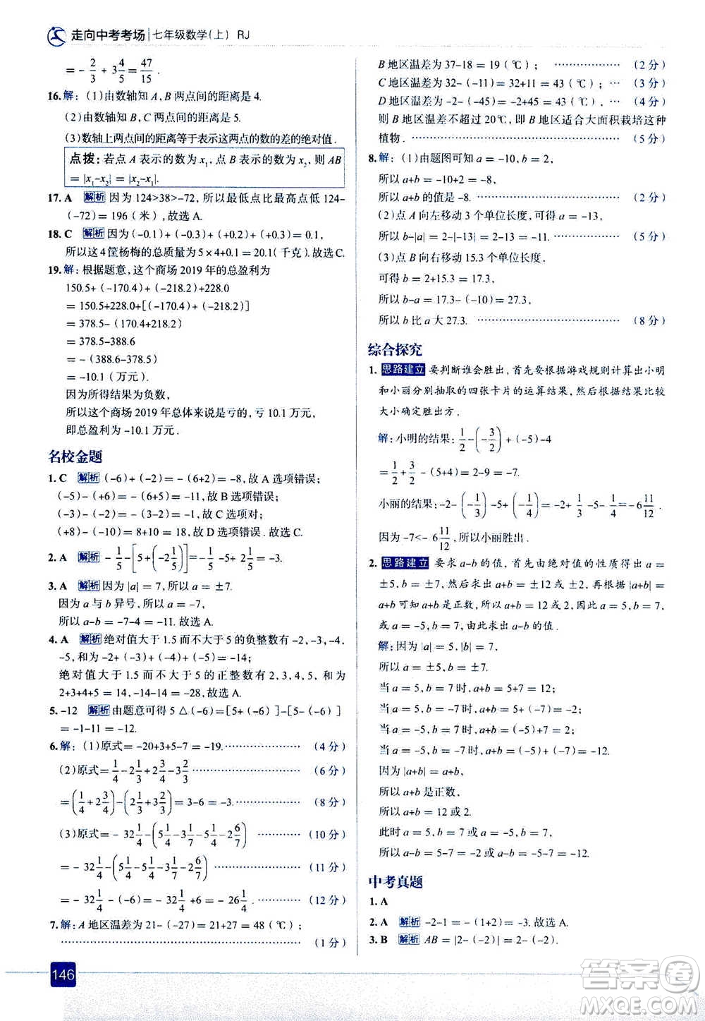 現(xiàn)代教育出版社2020年走進中考考場七年級上冊數(shù)學(xué)RJ人教版答案