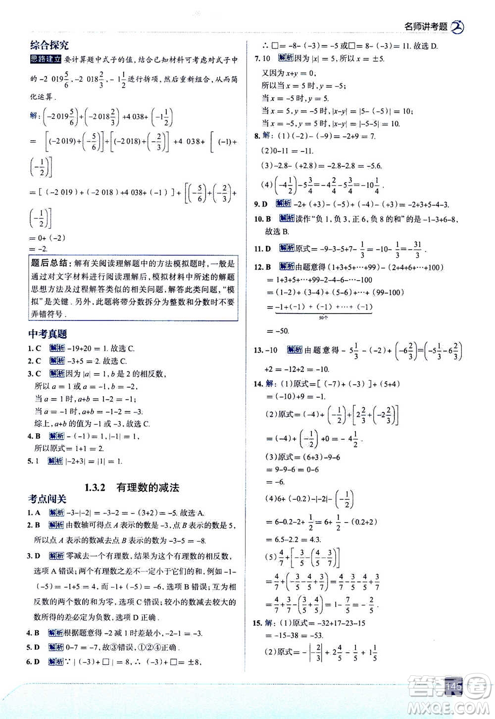 現(xiàn)代教育出版社2020年走進中考考場七年級上冊數(shù)學(xué)RJ人教版答案