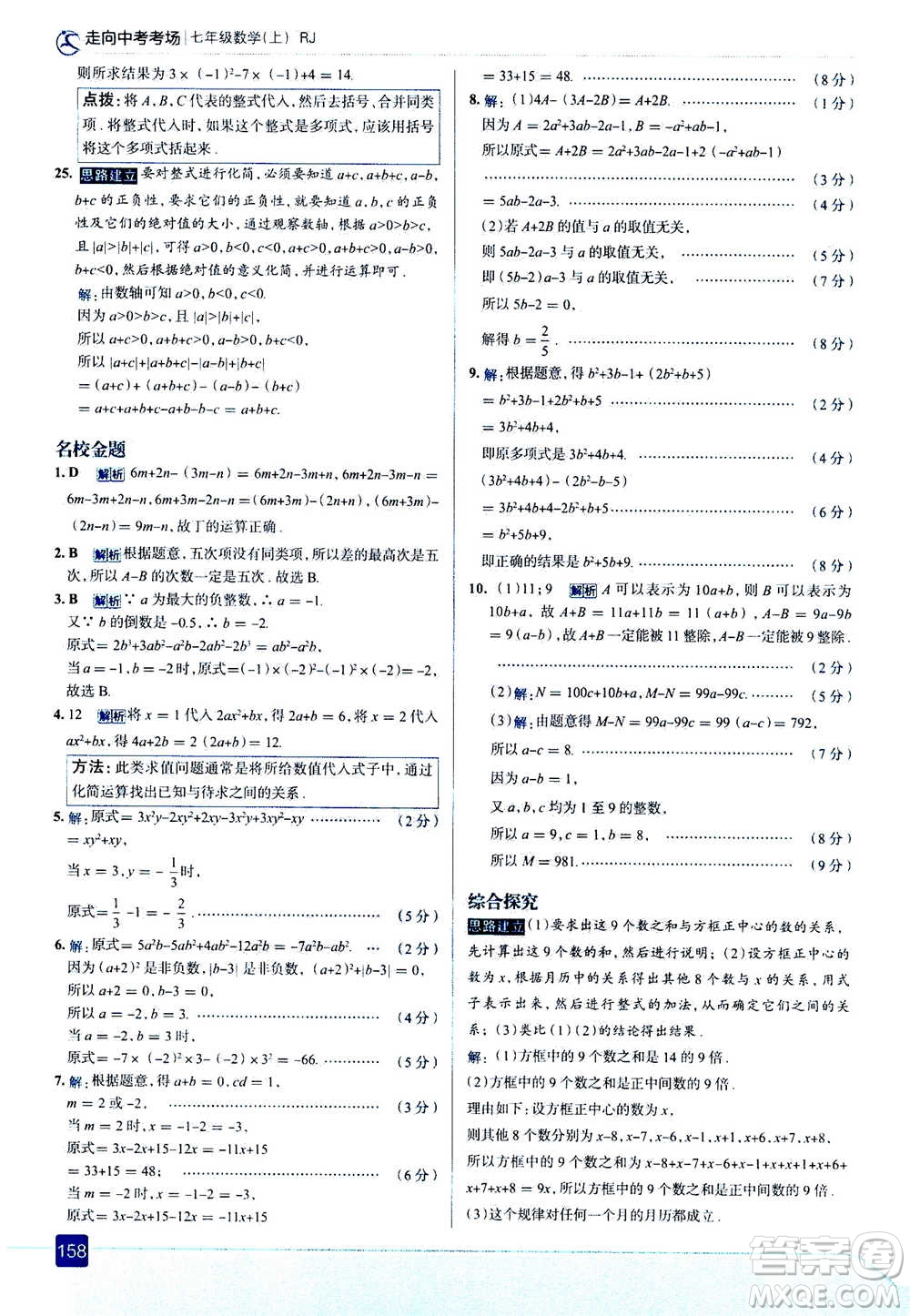 現(xiàn)代教育出版社2020年走進中考考場七年級上冊數(shù)學(xué)RJ人教版答案