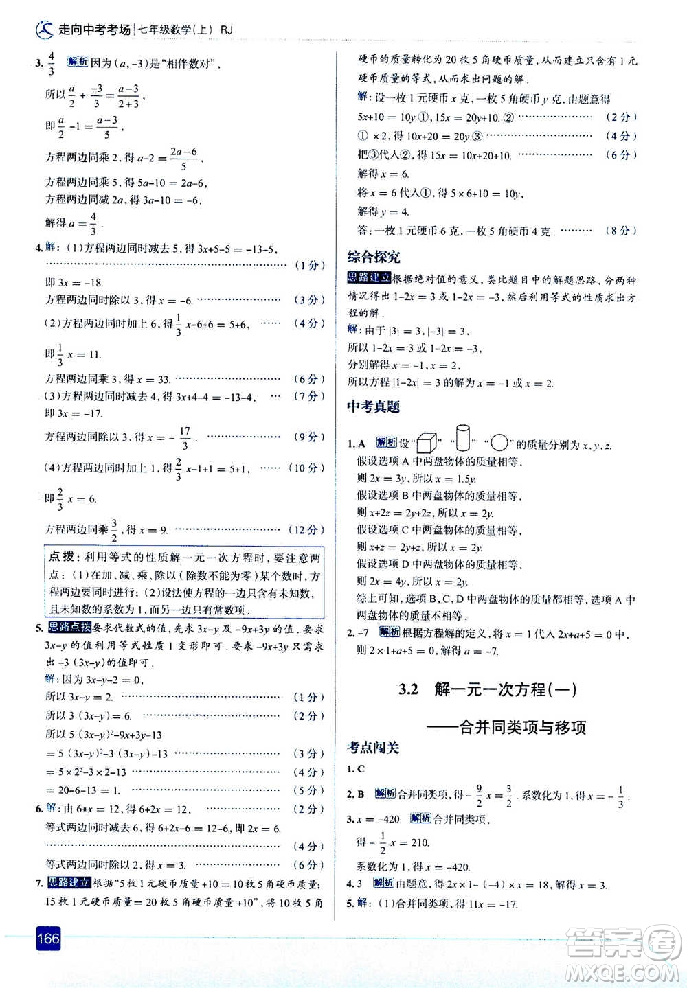 現(xiàn)代教育出版社2020年走進中考考場七年級上冊數(shù)學(xué)RJ人教版答案